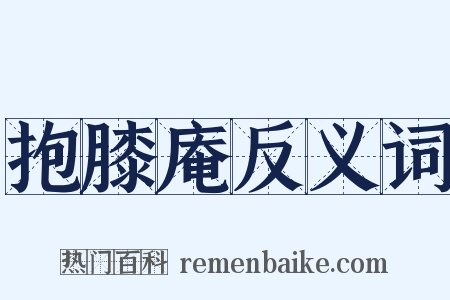 抱膝庵反义词是什么意思的图片